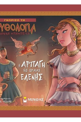 Η αρπαγή της Ωραίας Ελένης