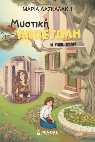 Η πίσω αυλή