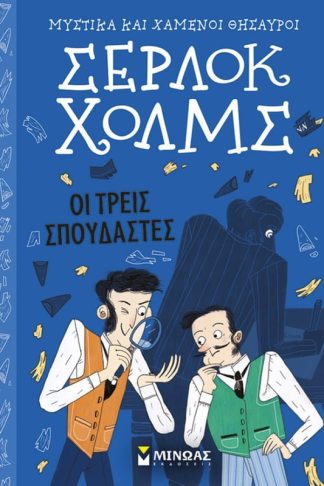 Οι τρεις σπουδαστές