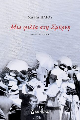 Μια φιλία στη Σμύρνη