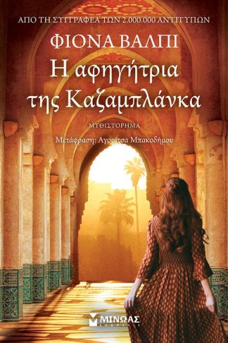 Η αφηγήτρια της Καζαμπλάνκα