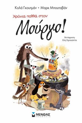 Χρόνια πολλά στον Μούργο!