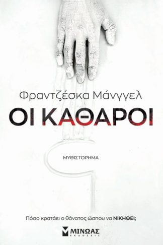 Οι καθαροί