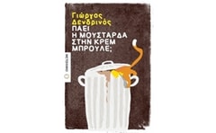 Πάει η μουστάρδα στην κρεμ μπρουλέ