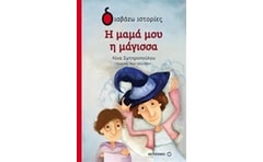 Η μαμά μου η μάγισσα