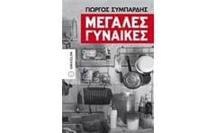 Μεγάλες γυναίκες