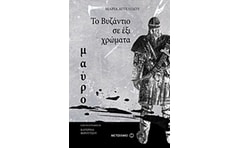 Το Βυζάντιο σε έξι χρώματα: Μαύρο