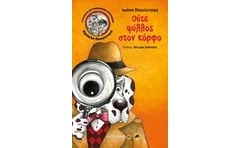 Γραφείο Αστυνομικών Ερευνών Ηρακλή Πουαντιγιέ- Ούτε ψύλλος στον κόρφο