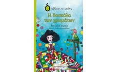 Η δασκάλα των χρωμάτων