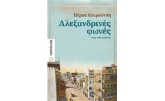 Αλεξανδρινές φωνές στην οδό Λέψιους