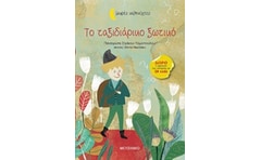 Το ταξιδιάρικο ξωτικό