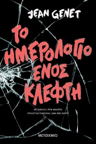 Το ημερολόγιο ενός κλέφτη