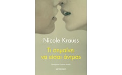 Τι σημαίνει να είσαι άντρας