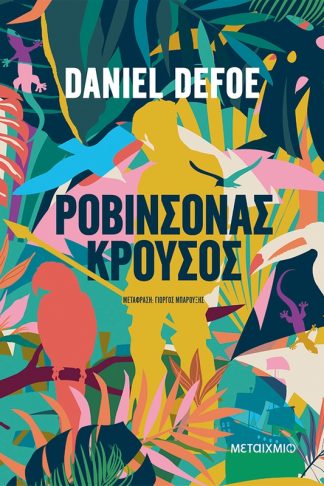 Ροβινσόνας Κρούσος