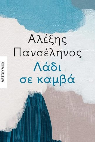 Λάδι σε καμβά
