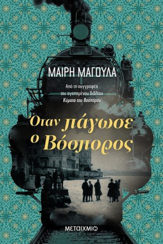 Όταν πάγωσε ο Βόσπορος