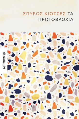 Τα πρωτοβρόχια