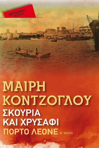 Σκουριά και χρυσάφι: Πόρτο Λεόνε (Pocket)