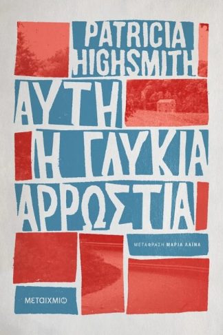 Αυτή η γλυκιά αρρώστια