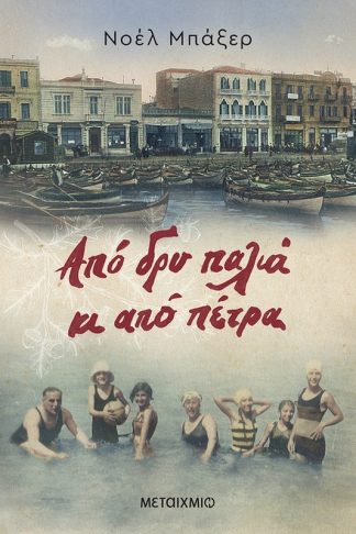 Από δρυ παλιά κι από πέτρα