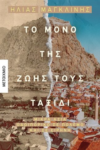 Το μόνο της ζωής τους ταξίδι