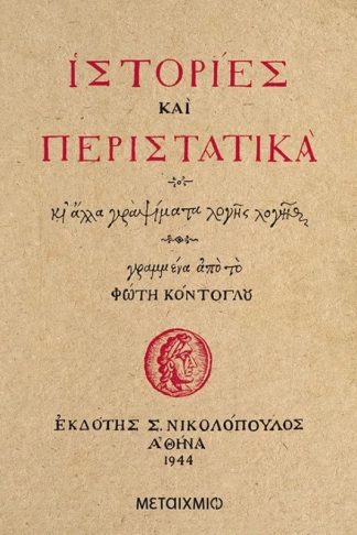 Ιστορίες και περιστατικά