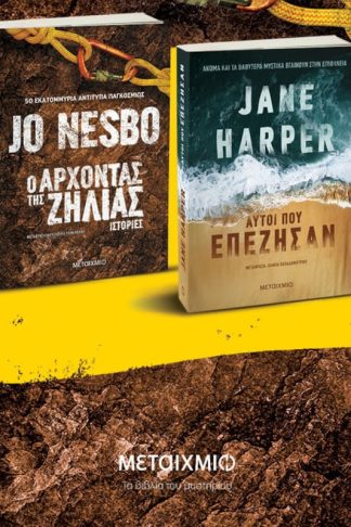 Πακέτο: Ο Άρχοντας της Ζήλιας // Αυτοί που επέζησαν