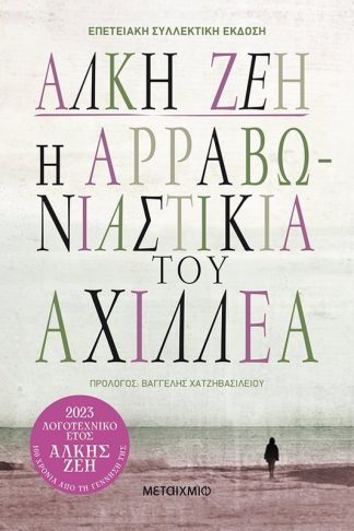 Η αρραβωνιαστικιά του Αχιλλέα