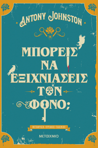 Μπορείς να εξιχνιάσεις τον φόνο;