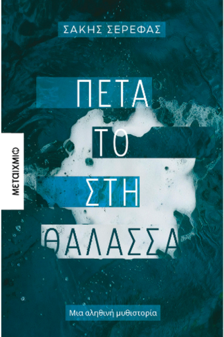 Πέτα το στη θάλασσα