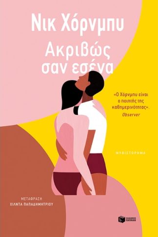 Ακριβώς σαν εσένα
