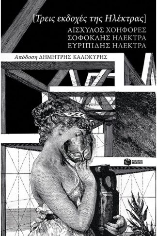 Τρεις εκδοχές της Ηλέκτρας