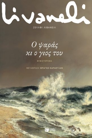 Ο ψαράς κι ο γιος του