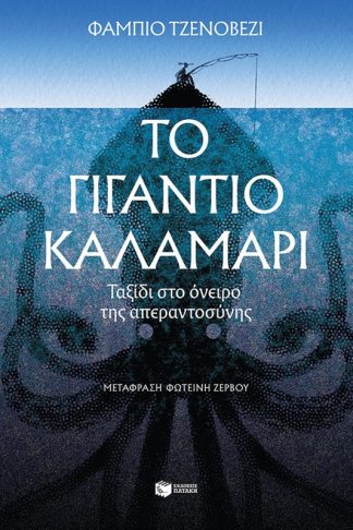 Το γιγάντιο καλαμάρι