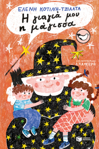 Η γιαγιά μου η μάγισσα