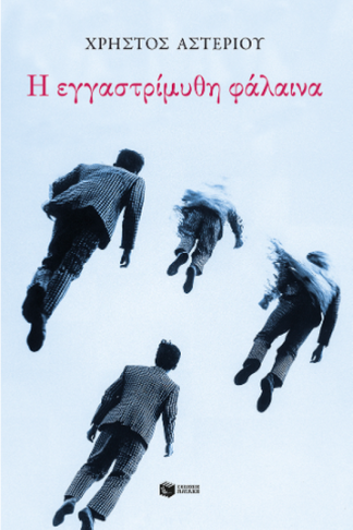 Η εγγαστρίμυθη φάλαινα