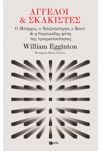 Άγγελοι και σκακιστές: Ο Μπόρχες