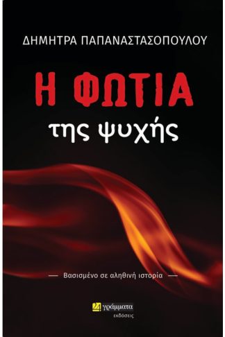 Η φωτιά της ψυχής