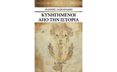 Κυνηγημένοι από την ιστορία