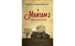 Η μαντάμ 2: Σκοτεινές ψυχές