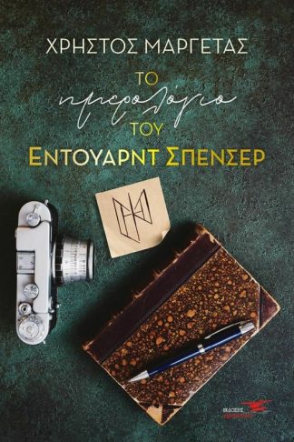 Το ημερολόγιο Του Έντουαρντ Σπένσερ