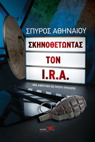 Σκηνοθετώντας τον I.R.A