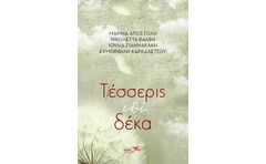 Τέσσερις επί δέκα