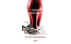 Αγνή εκδίκηση