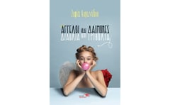 Άγγελοι και δαίμονες. Διαόλια και τριβόλια