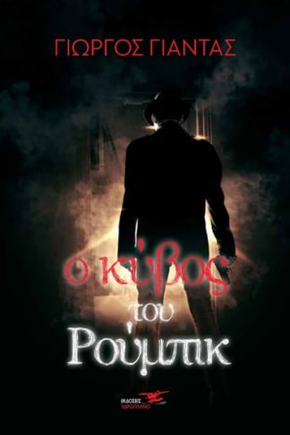 Ο κύβος του ρούμπικ