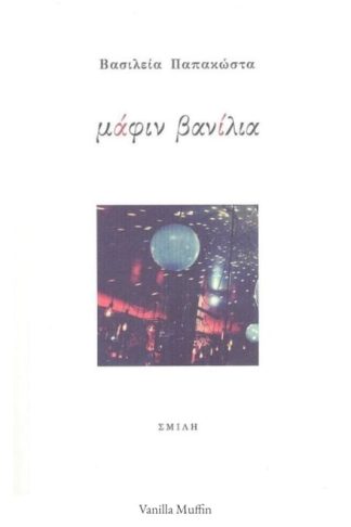 Μάφιν βανίλια