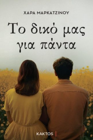 Το δικό μας για πάντα