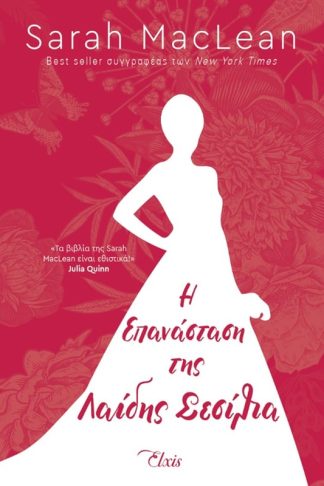 Η Επανάσταση της Λαίδης Σεσίλια