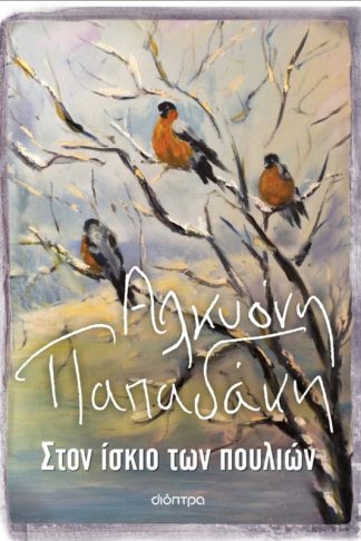 Στον ίσκιο των πουλιών